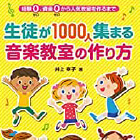 経験ゼロ、資金ゼロから人気教室を作るまで 生徒が1000人集まる音楽教室の作り方<